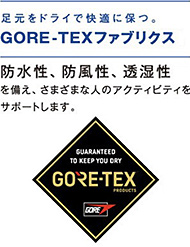足元をドライで快適に保つ。GORE-TEXファブリクス