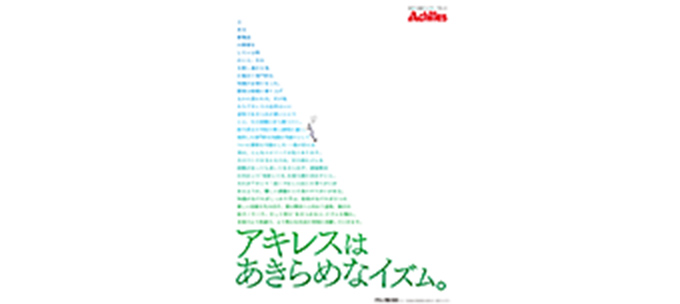 「アキレスはあきらめなイズム」篇　日本経済新聞、日経産業新聞、日刊工業新聞、フジサンケイビジネスアイに掲載