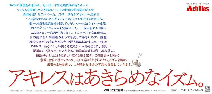 「アキレスはあきらめなイズム アキレスウイルセーフ」篇　日経産業新聞、日刊工業新聞、フジサンケイビジネスアイに掲載