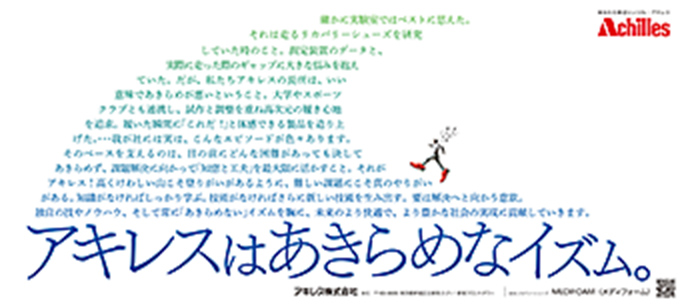 「アキレスはあきらめなイズム MEDIFOAM」篇　日経産業新聞、日刊工業新聞、フジサンケイビジネスアイに掲載