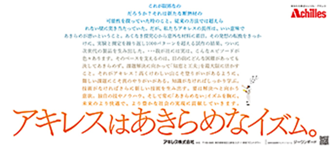 「アキレスはあきらめなイズム ジーワンボード」篇　日経産業新聞、日刊工業新聞、フジサンケイビジネスアイに掲載