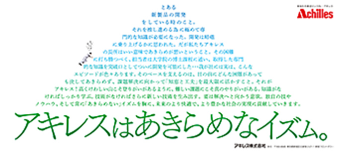 「アキレスはあきらめなイズム 研究開発」篇　日経産業新聞、日刊工業新聞、フジサンケイビジネスアイに掲載