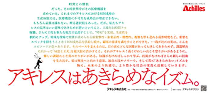 「アキレスはあきらめなイズム アキレスタフロン」篇　日経産業新聞、日刊工業新聞、フジサンケイビジネスアイに掲載