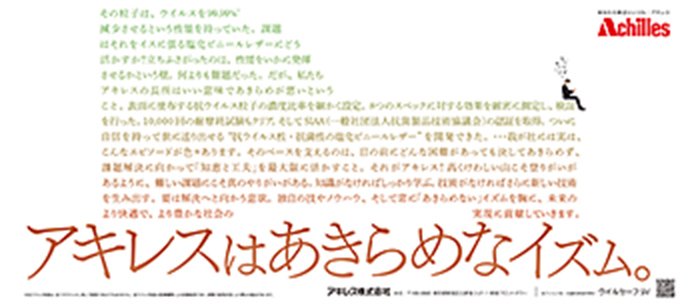 「アキレスはあきらめなイズム ウイルセーフSV」篇　日経産業新聞、日刊工業新聞、フジサンケイビジネスアイに掲載