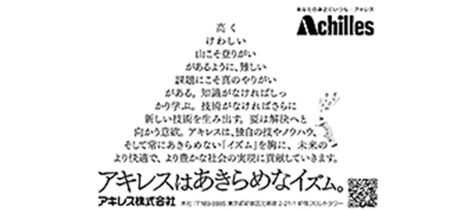 「アキレスはあきらめなイズム 山」篇　日本経済新聞に掲載