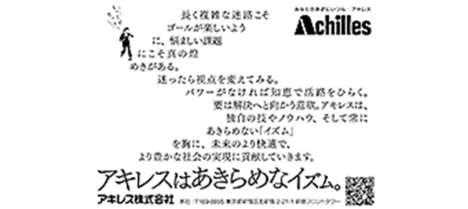 「アキレスはあきらめなイズム 迷路」篇　日本経済新聞に掲載