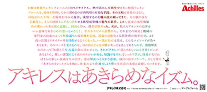 「アキレスはあきらめなイズム マーブルフォーム」篇　日経産業新聞、日刊工業新聞、フジサンケイビジネスアイに掲載