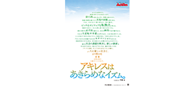 「新アキレスはあきらめなイズム」篇　日本経済新聞、日経産業新聞、日刊工業新聞、フジサンケイビジネスアイに掲載