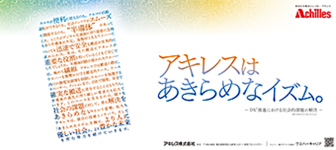 「アキレスはあきらめなイズム ウエハーキャリア」篇　日経産業新聞、日刊工業新聞に掲載