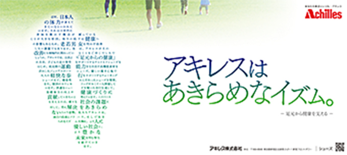 「アキレスはあきらめなイズム シューズ」篇　日経産業新聞、日刊工業新聞に掲載