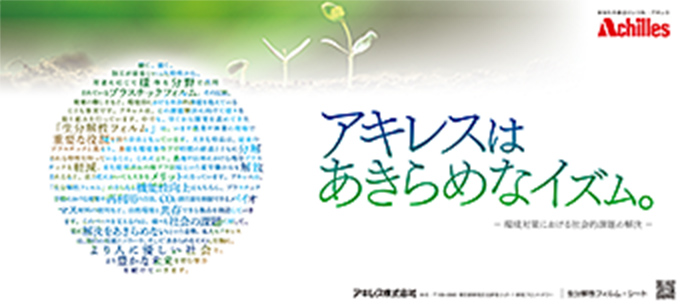 「アキレスはあきらめなイズム 生分解性フィルム」篇　日経産業新聞、日刊工業新聞に掲載