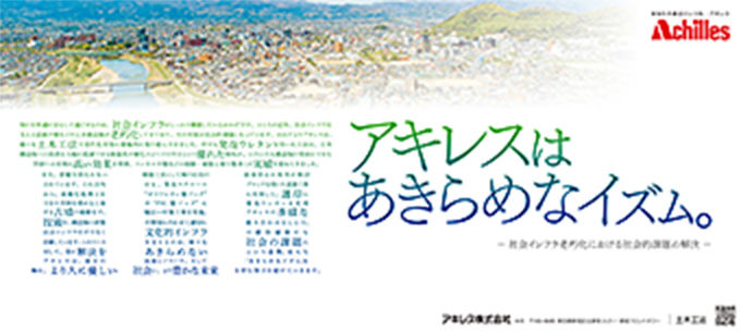 「アキレスはあきらめなイズム 土木工法」篇　日経産業新聞、日刊工業新聞に掲載