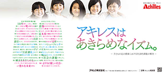 「アキレスはあきらめなイズム 足育」篇　日経産業新聞、日刊工業新聞に掲載
