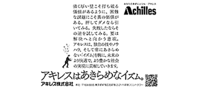 「アキレスはあきらめなイズム 壁」篇　日本経済新聞に掲載