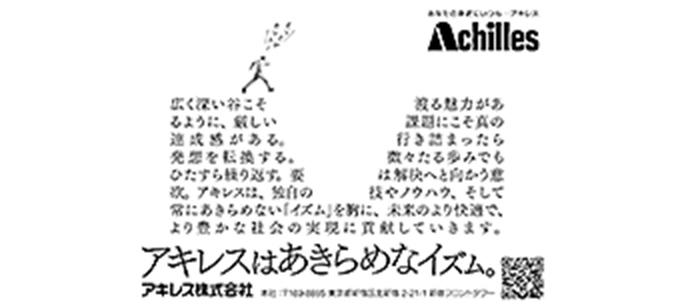 「アキレスはあきらめなイズム 谷」篇　日本経済新聞に掲載