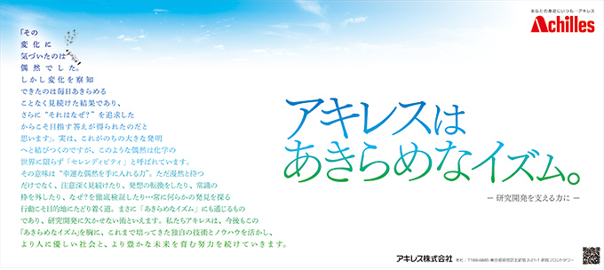 「アキレスはあきらめなイズム 総集1 研究開発」篇　日経産業新聞、日刊工業新聞に掲載