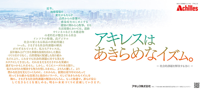 「アキレスはあきらめなイズム 総集2 社会的課題」篇　日経産業新聞、日刊工業新聞に掲載