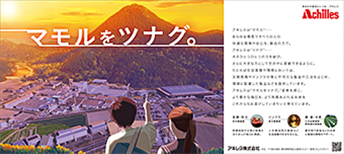 「マモルをツナグ。」篇2 シリーズ4　日刊工業新聞に掲載