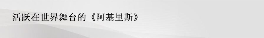 活跃在世界舞台的《阿基里斯》