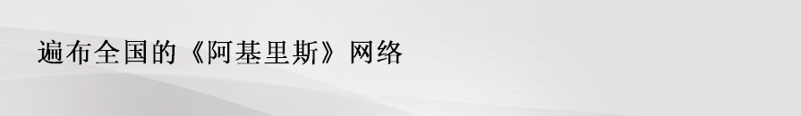 遍布全国的《阿基里斯》网络