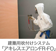 マンション等集合住宅の断熱に 建築用吹付けシステム「アキレスエアロンFR-FO」