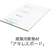 マンション等集合住宅の断熱に 建築用断熱材「アキレスボード」