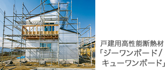 戸建住宅、アパート等集合住宅の断熱に　戸建用高性能断熱材「ジーワンボード／キューワンボード」