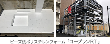 マンション等集合住宅の断熱に ビーズ法ポリスチレンフォーム「コープランＲＴ」