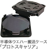 製品／製造工程の静電気対策に 半導体ウエハー搬送ケース「プロトスキャリア」