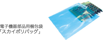 製品の静電気対策に 電子機器部品用梱包袋「スカイポリバッグ」