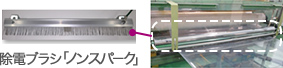 印刷機械などの静電気対策に 除電ブラシ 「ノンスパーク」