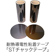 製品／製造工程の静電気対策に 耐熱導電性粘着テープ「STチャックテープ」