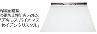 生産現場に 環境配慮型 帯電防止性防炎フィルム「アキレス バイオマスセイデンクリスタル」