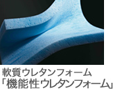 製品の梱包保護に 軟質ウレタンフォーム「機能性ウレタンフォーム」