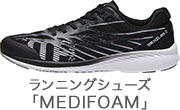 さまざまなスポーツに ランニングシューズ「MEDIFOAM」