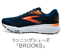 さまざまなスポーツに ランニングシューズ「BROOKS」