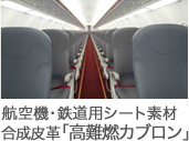 航空機・鉄道のシートに 航空機･鉄道用シート素材 合成皮革「高難燃カブロン」