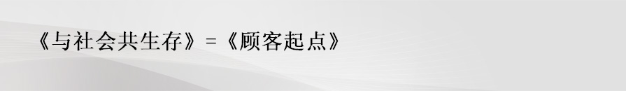 《与社会共生存》=《顾客起点》