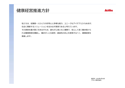 アキレス健康経営推進方針