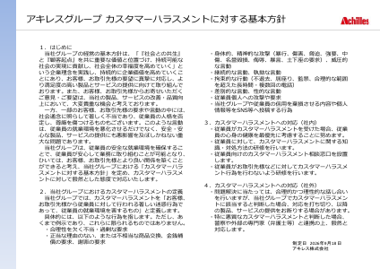 アキレスグループ カスタマーハラスメントに対する基本方針