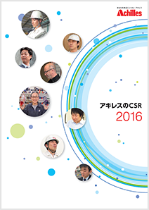 アキレスのCSR 2016