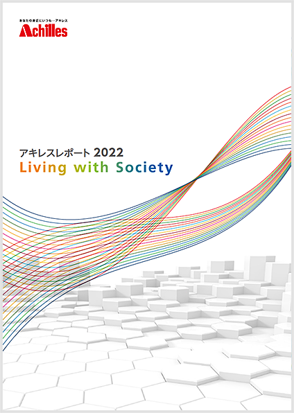 アキレスレポート 2022 Living with Society