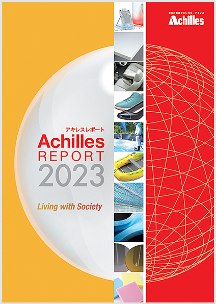 アキレスレポート 2023 Living with Society