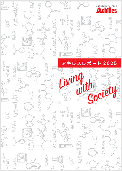 アキレスレポート 2025 Living with Society