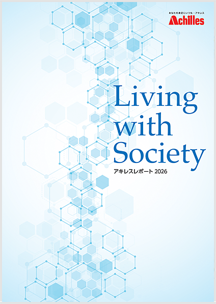 アキレスレポート 2026 Living with Society