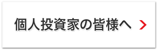 個人投資家の皆様へ