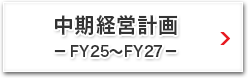 中期経営計画 －FY25～FY27－