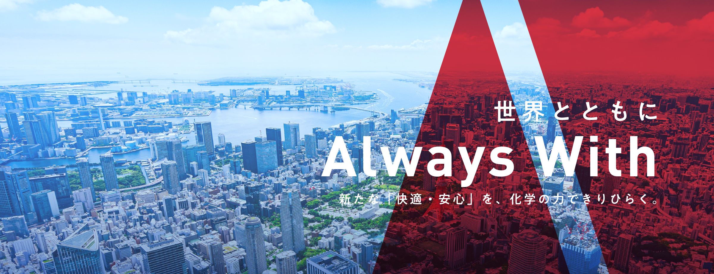 世界とともに Always With：新たな「快適・安心」を、化学の力できりひらく。