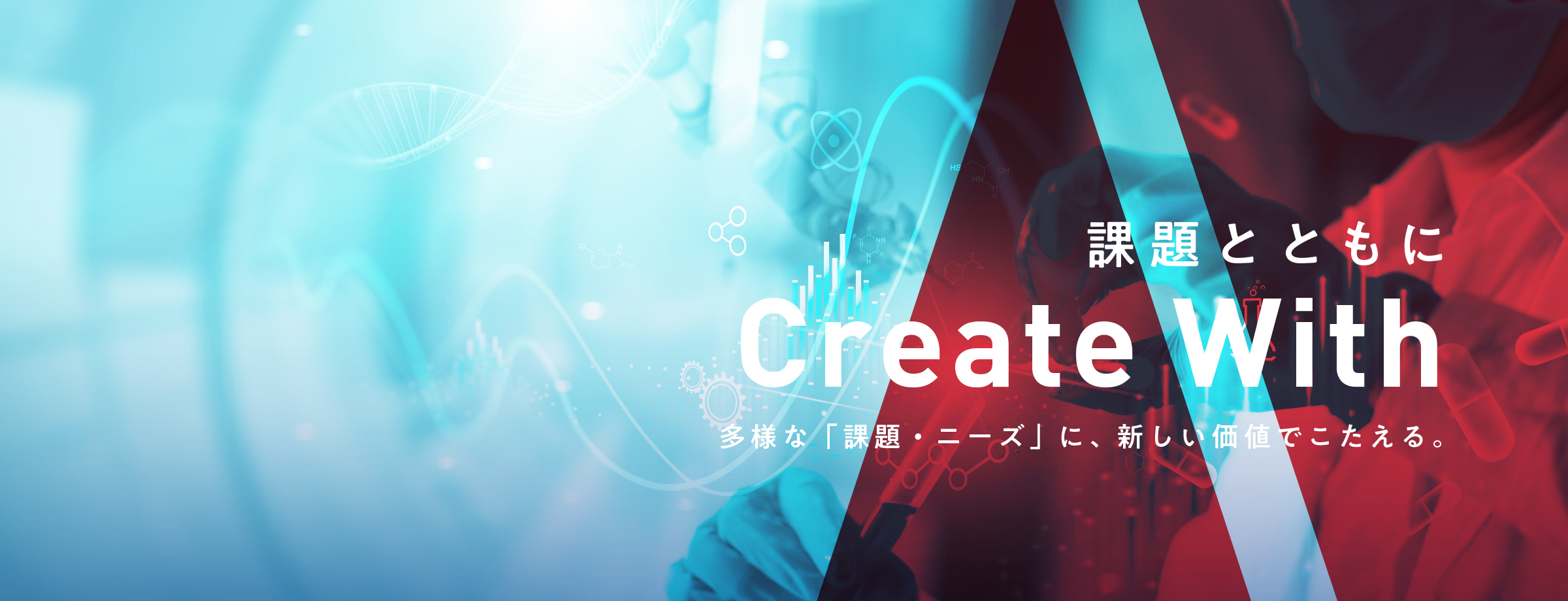 課題とともに Create With：多様な「課題・ニーズ」に、新しい価値でこたえる。