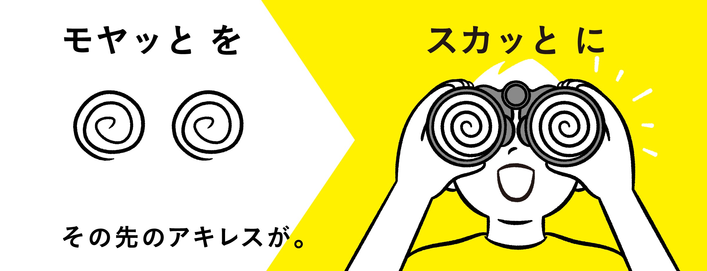 モヤっとをスカッとに　その先のアキレスが。